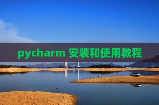 pycharm 安装和使用教程